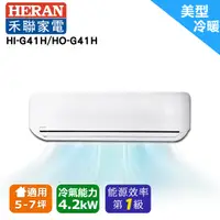 在飛比找松果購物優惠-【HERAN 禾聯】6-8坪 R410A一級變頻冷暖分離式空