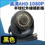 AHD 1080P 黑色 半球攝影機 監視器攝影機 夜視紅外線 室內半球 半球監視器 可支援 可取 昇銳 海康 大華主機