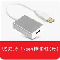 在飛比找蝦皮購物優惠-【艾思黛拉 A0158】現貨 螢幕線 USB3.0轉HDMI