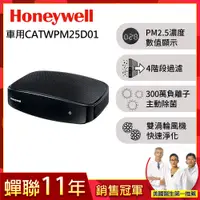 在飛比找PChome24h購物優惠-美國Honeywell-PM2.5顯示車用空氣清淨機CATW