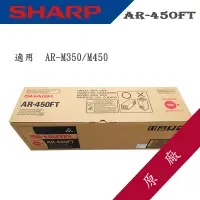 在飛比找蝦皮商城精選優惠-《含稅免運》｜SHARP｜AR-450FT｜原廠碳粉匣｜黑色