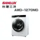 【SANLUX 台灣三洋】AWD-1270MD 12公斤洗衣+7公斤乾衣 變頻滾筒洗衣機(含基本安裝)