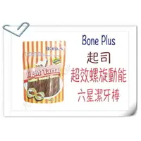 在飛比找樂天市場購物網優惠-✪360g下標區✪英國Bone Plus 起司 超效螺旋動能