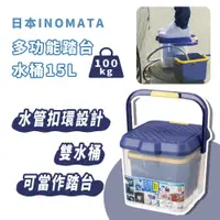 在飛比找蝦皮購物優惠-【日本製🇯🇵洗車必備】多功能踏台水桶15L INOMATA 