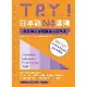 TRY！日本語N4達陣：從日檢文法展開全方位學習（MP3免費下載）[9折] TAAZE讀冊生活