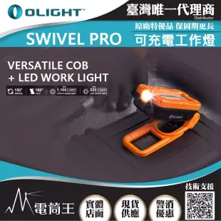 Olight SWIVEL PRO 1100流明 65米 雙光源工作燈 COB+LED USB-C 強力磁鐵 SWIVEL PRO 橘色