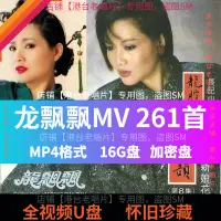 在飛比找蝦皮購物優惠-2023年@龍飄飄MV歌曲隨@身@諜全視頻高清MP4經典老歌