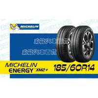 在飛比找蝦皮購物優惠-【MICHELIN】米其林全新輪胎DIY 185/60R14