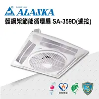 在飛比找momo購物網優惠-【ALASKA 阿拉斯加】輕鋼架節能循環扇 遙控 SA-35