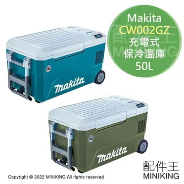 日本代購空運Makita CW002GZ 充電式保冷溫庫50L 大容量保冷箱保
