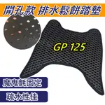 韓娃精品 現貨 GP125 腳踏墊 GP 125 腳踏墊 GP125腳踏墊 光陽GP125 機車腳踏墊 GP鬆餅踏墊