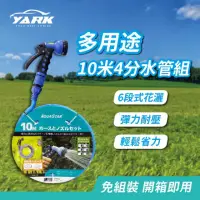 在飛比找momo購物網優惠-【YARK】10米4分水管組YM95097-10M(洗車 園