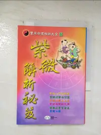 在飛比找樂天市場購物網優惠-【書寶二手書T1／命理_BLT】紫微解析秘笈_黃耀德