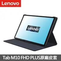 在飛比找momo購物網優惠-【Lenovo】Tab M10 FHD X606F 原廠皮套