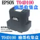 【呆灣現貨】EPSON T04D100 廢墨收集盒（帶晶片）＃L6170 L6190 L14150 廢墨收集箱 廢墨倉