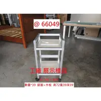 在飛比找蝦皮購物優惠-@66049 工廠 展示樣品 鋁架 麻將置物架 ~電器架 廚