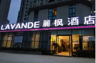 麗楓酒店(大連軟件園理工大學店)Lavande Hotels (Dalian Software Park University of Technology)