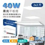 【DANCELIGHT 舞光】40W LED薄型平板燈 平板燈 面板燈 輕鋼架燈 辦公室用燈(4入組)