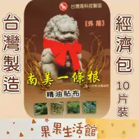 在飛比找蝦皮購物優惠-🔥10片經濟包🔥南美生醫 一條根精油貼布 涼感貼布 台灣製造