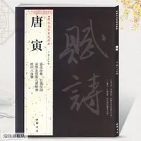 在飛比找蝦皮購物優惠-正版/唐寅歷代名家書法王冬梅毛筆字帖落花詩冊自書詩句達摩至慧