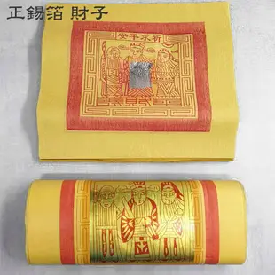 【金紙】正錫箔 太極 中極 財子 祭祀 祈福 拜拜 金紙