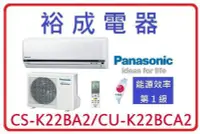 在飛比找Yahoo!奇摩拍賣優惠-【裕成電器.來電更俗】國際牌變頻冷氣 CS-K22BA2 C