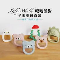 在飛比找PChome24h購物優惠-【Kelly’s World】咬咬派對_手握型固齒器 ( 寶