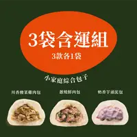 在飛比找鮮拾優惠-【蒸屋】 小家庭綜合包子3袋組共9顆(酸菜雞肉*1袋+蔥燒鮮