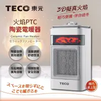 在飛比找Yahoo奇摩購物中心優惠-【TECO東元】3D擬真火焰PTC陶瓷電暖器/暖氣機(XYF