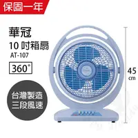 在飛比找蝦皮商城優惠-【華冠】10吋 手提式箱扇 電風扇 立扇 AT-107 台灣