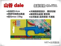 在飛比找蝦皮購物優惠-【台北益昌】台灣製造 山谷dale CA-77A 高壓風槍 