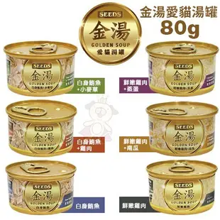 SEEDS 惜時 聖萊西 GOLDEN SOUP金湯愛貓湯罐80g【24罐組】貓罐頭『WANG』