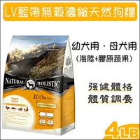 在飛比找PChome24h購物優惠-LV藍帶無穀濃縮天然狗糧 幼犬/母犬用 海陸+膠原蔬果 4L