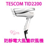 【美容家電】限量紅色現貨 TESCOM TID2200TW TID2200 防靜電 速乾 吹風機 台灣公司貨保固一年