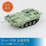 TRUMPETER小號手1/72 STRV-103MBT STRV-103B 35094成品靜態軍事模型EASY MOD