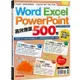 Word、Excel、PPT高效爆量500招【office 365全新進化版】【金石堂】