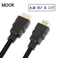 在飛比找PChome24h購物優惠-MOOR 4K超高清HDMI 2.0版數位傳輸線_2公尺(H