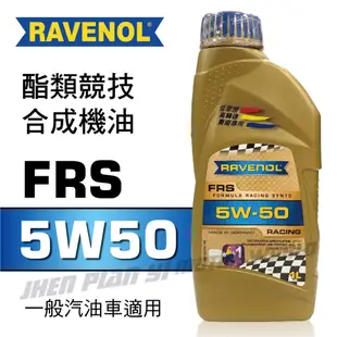 RAVENOL漢諾威 FRS SAE 5W50 酯類競技合成機油1L【真便宜】