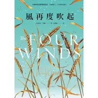 在飛比找蝦皮商城優惠-風再度吹起/The Four Winds/克莉絲汀．漢娜/K