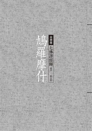 鳩摩羅什：七佛譯經師