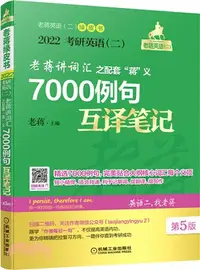 在飛比找三民網路書店優惠-老蔣講詞彙之配套“蔣”義7000例句互譯筆記(第5版)（簡體