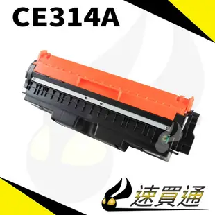 【速買通】HP CE314A 相容光鼓匣