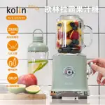 【KOLIN 歌林】拉霸冰沙果汁機/隨行杯果汁機(KJE-SD3004)