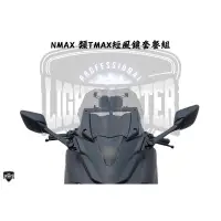 在飛比找蝦皮購物優惠-大綸國際🌍 ［ 燈匠 NMAX風鏡前移組 ］NMAX 類TM