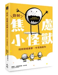 在飛比找誠品線上優惠-你好, 焦慮小怪獸: 陪你舒緩憂鬱、不安與壓力