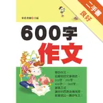 600字作文（新版）[二手書_良好]11315427397 TAAZE讀冊生活網路書店