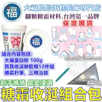 在飛比找PChome商店街優惠-新手媽媽最愛【糖霜收涎組合包】適用惠爾通wilton蛋白粉蛋