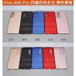 GMO 出清陸版VIVO X60 PRO 6.56吋彈性硬殼四邊角全包有吊孔抗刮防汙防指紋手機套殼保護殼套防摔套殼