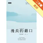 漫長的藉口[二手書_良好]11316196048 TAAZE讀冊生活網路書店