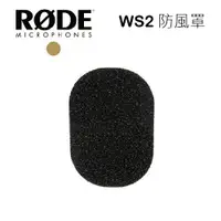 在飛比找樂天市場購物網優惠-【EC數位】RODE WS2 防風罩 麥克風 MIC 防風套